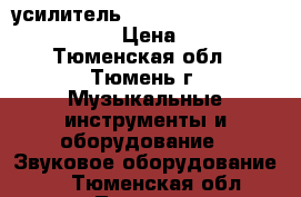 усилитель sanyo am\fm receiver dcx9005 › Цена ­ 4 000 - Тюменская обл., Тюмень г. Музыкальные инструменты и оборудование » Звуковое оборудование   . Тюменская обл.,Тюмень г.